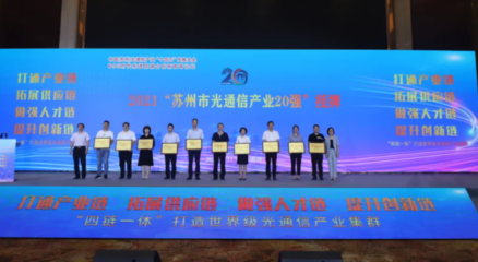 實(shí)施“四鏈一體”路徑 構(gòu)筑雁陣式光通信設(shè)備制造產(chǎn)業(yè)集群