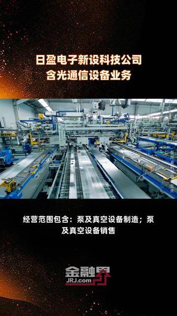 日盈電子新設(shè)科技公司布局光通信設(shè)備業(yè)務(wù)，戰(zhàn)略轉(zhuǎn)型信號(hào)強(qiáng)勁