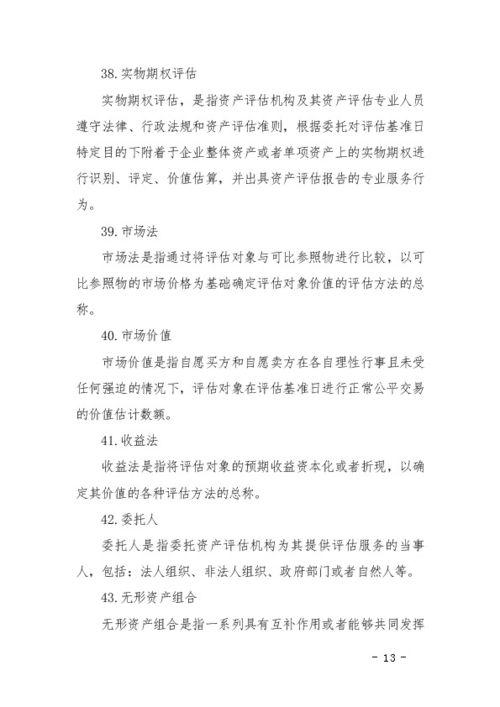 資產評估準則術語 中眾資產評估的解釋與應用