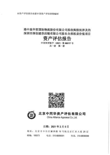 深圳市深創(chuàng)建供應(yīng)鏈股東全部權(quán)益價(jià)值資產(chǎn)評估報(bào)告1