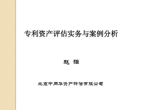 專利資產(chǎn)評估實(shí)務(wù)與案例分析ppt