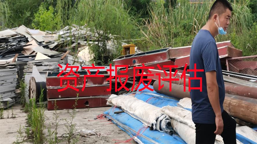 都江堰市資產(chǎn)殘值評估-資產(chǎn)評估